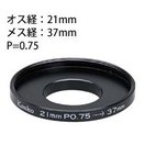 ステップアップリング [デジタルカメラリング] 小口径デジタルカメラ用 21-37mm [P＝0.75] 051559 Kenko ケンコー リング デジタルカメラリング カメラ用品