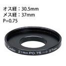 ステップアップリング [デジタルカメラリング] 小口径デジタルカメラ用 30.5-37mm [P＝0.75] 051597 Kenko ケンコー リング デジタルカメラリング カメラ用品