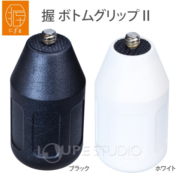 握 ボトムグリップ2
