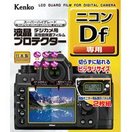 液晶プロテクター ニコン Df 用 KLP-NDF 液晶プロテクター ニコン Df 用 KLP-NDF KENKO ケンコー