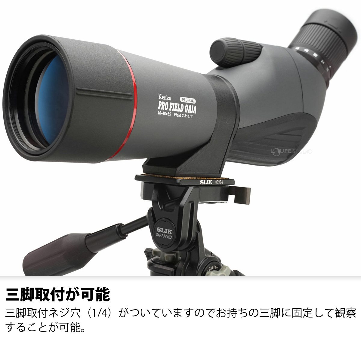三脚取付が可能 