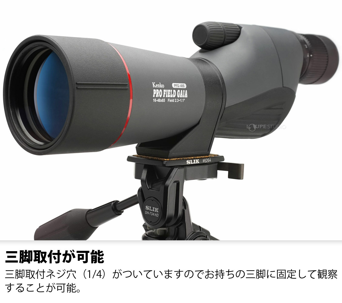 三脚取付が可能 