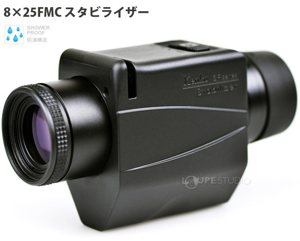 ケンコ- 8X25FMC スタビライザー