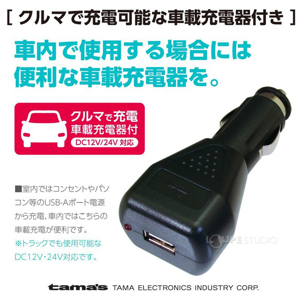 車載充電器付 