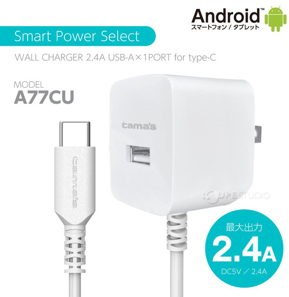 コンセントチャージャー 2.4A タイプCケーブル直結 USB?A×1ポート スマートパワーセレクト A77CUモデル 