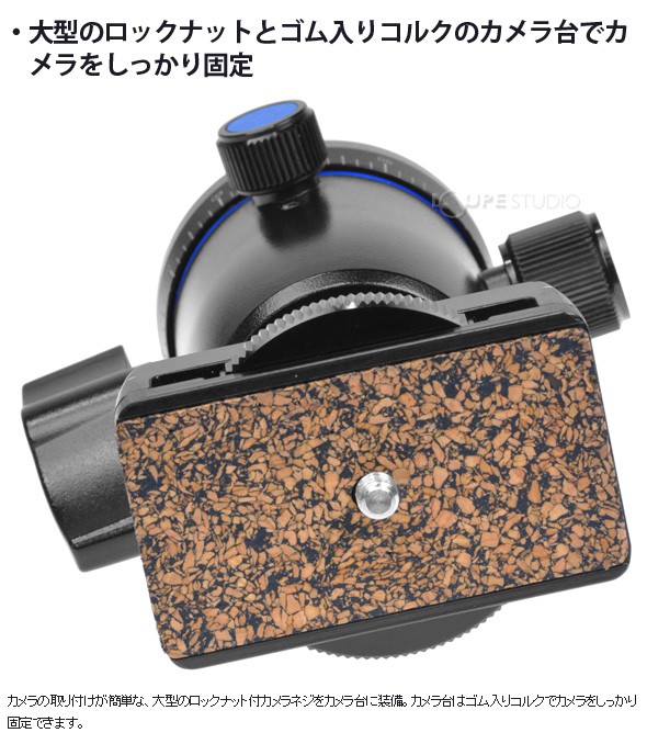 大型のロックナットとゴム入りコルクのカメラ台でカメラをしっかり固定 