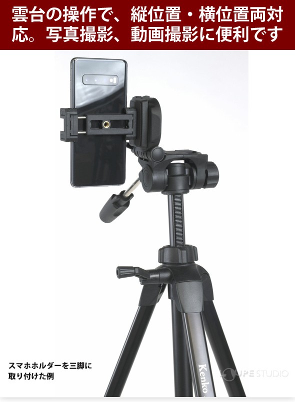 スマホホルダーを三脚に取り付けた例 