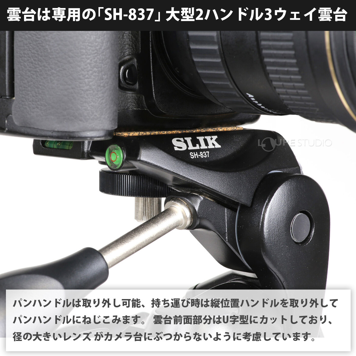 雲台は専用の「SH-837」 大型2ハンドル3ウェイ雲台 