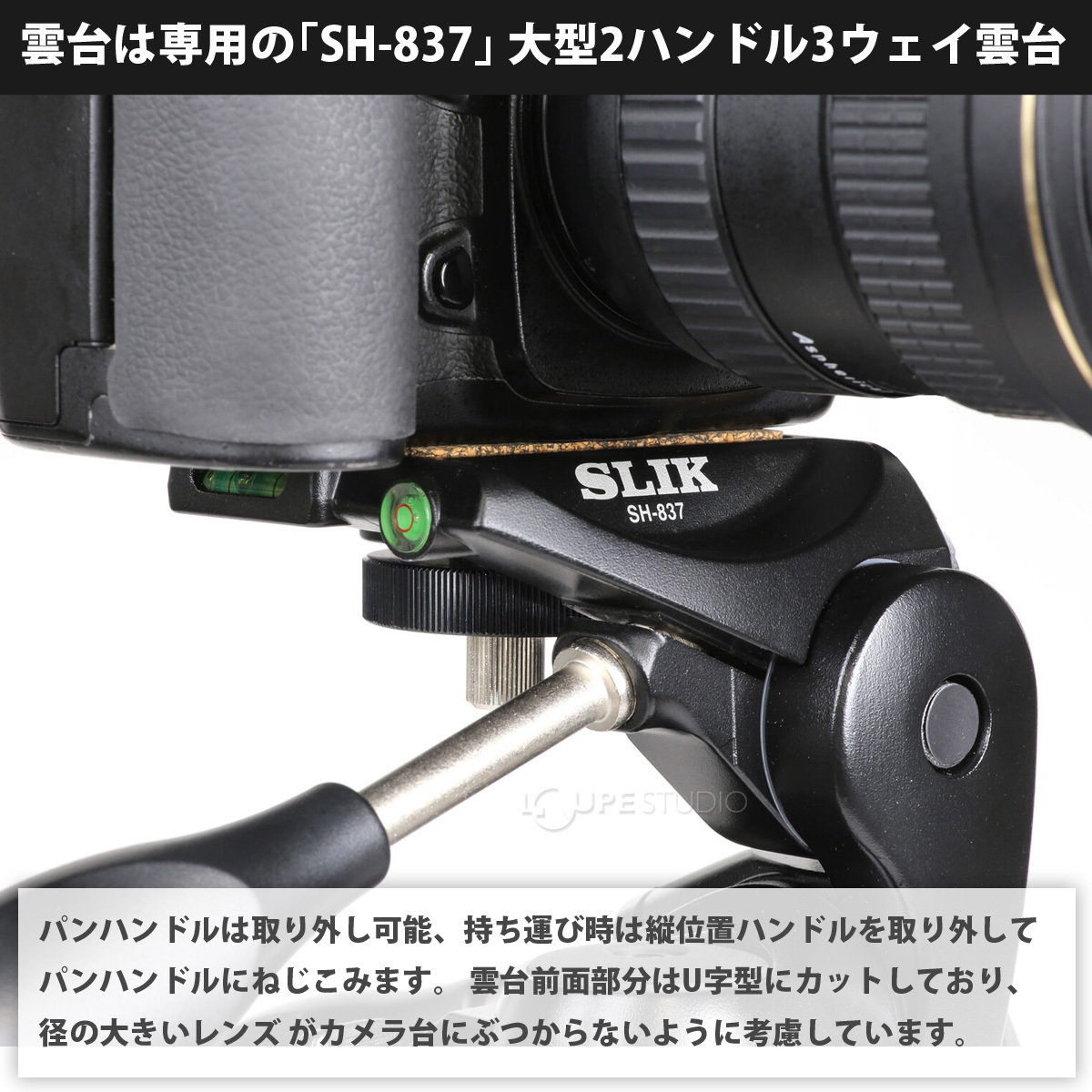 雲台は専用の「SH-837」 大型2ハンドル3ウェイ雲台 