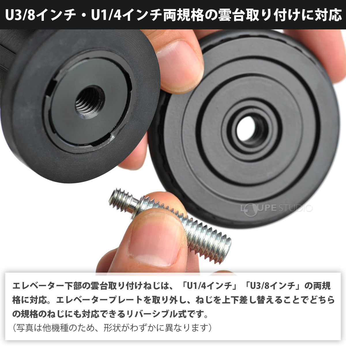 U3/8インチ・U1/4インチ両規格の雲台取り付けに対応 