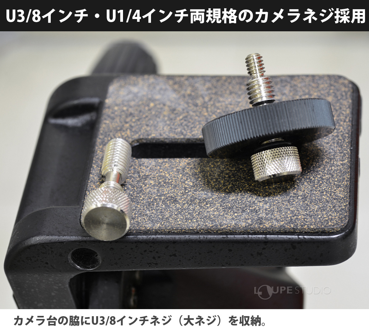 U3/8インチ・U1/4インチ両規格のカメラネジ採用 