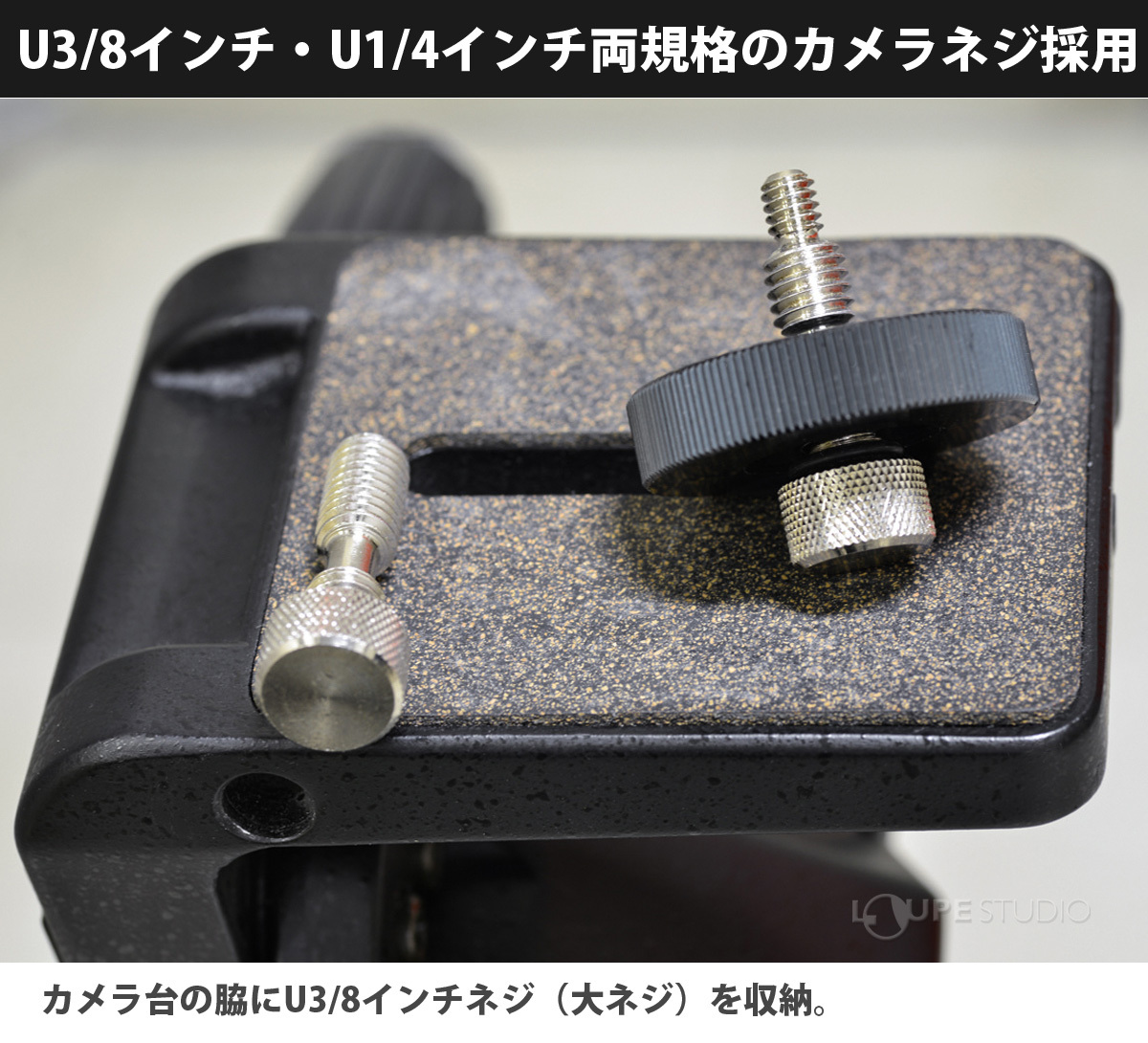 U3/8インチ・U1/4インチ両規格のカメラネジ採用 