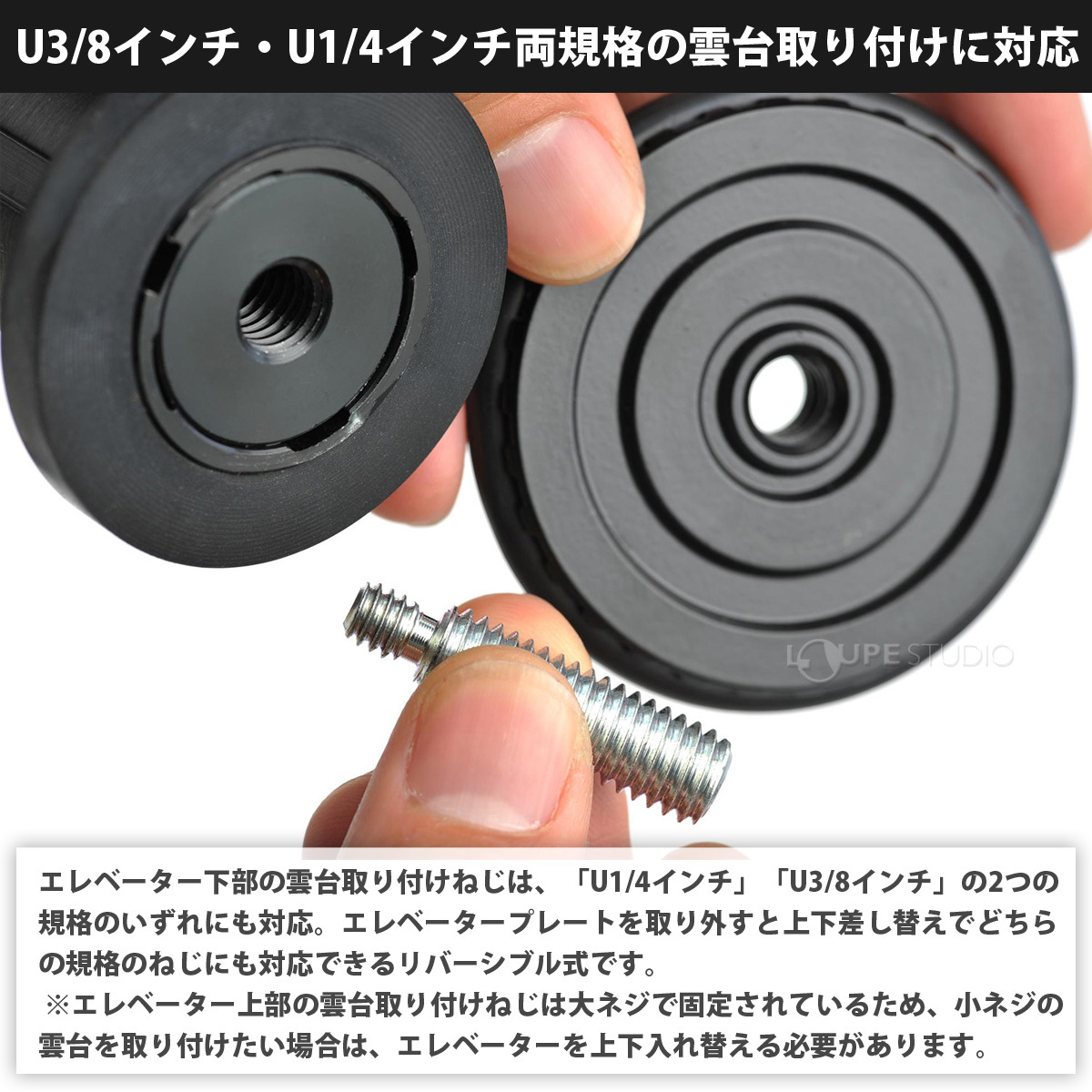 U3/8インチ・U1/4インチ両規格の雲台取り付けに対応 