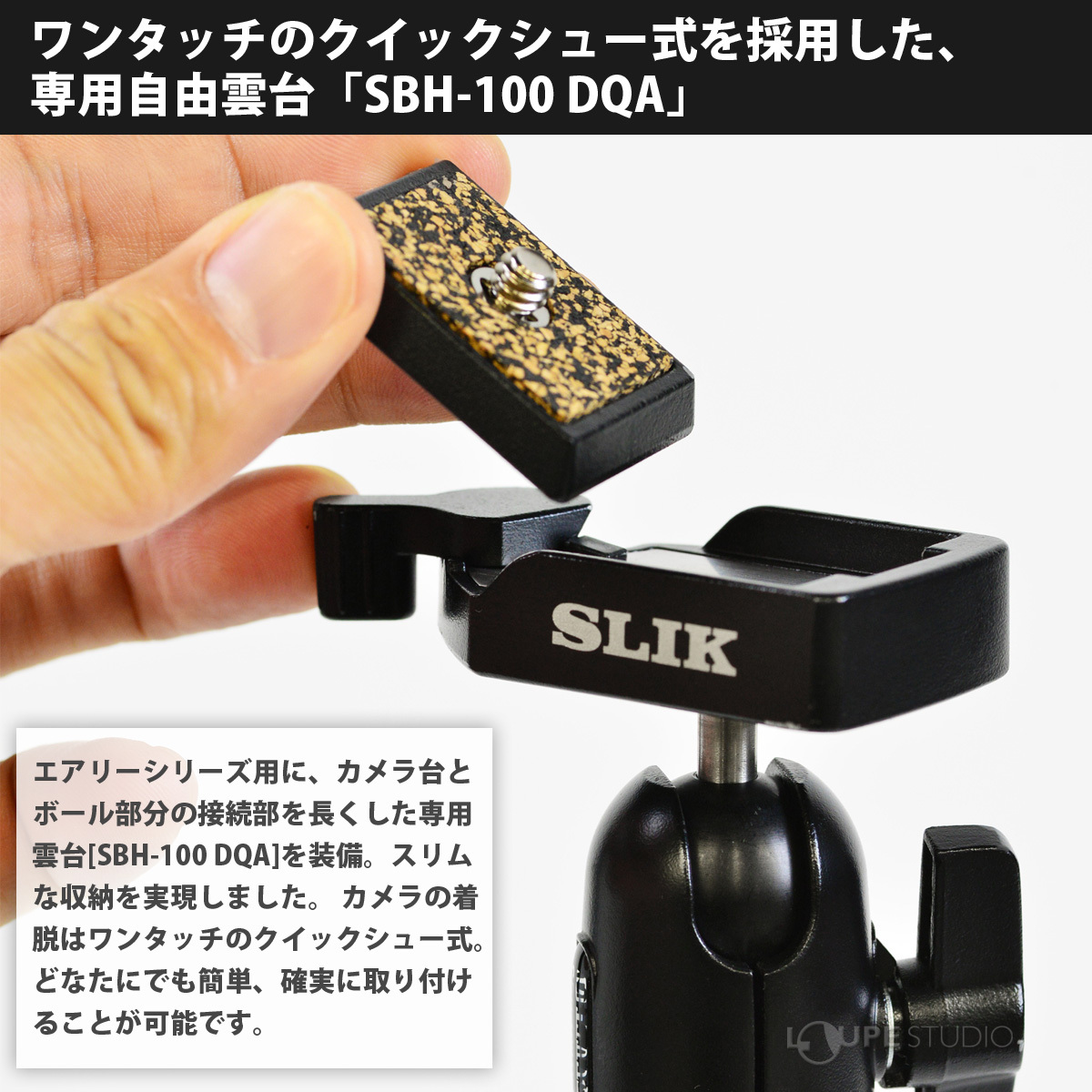 専用自由雲台「SBH-100 DQA」 
