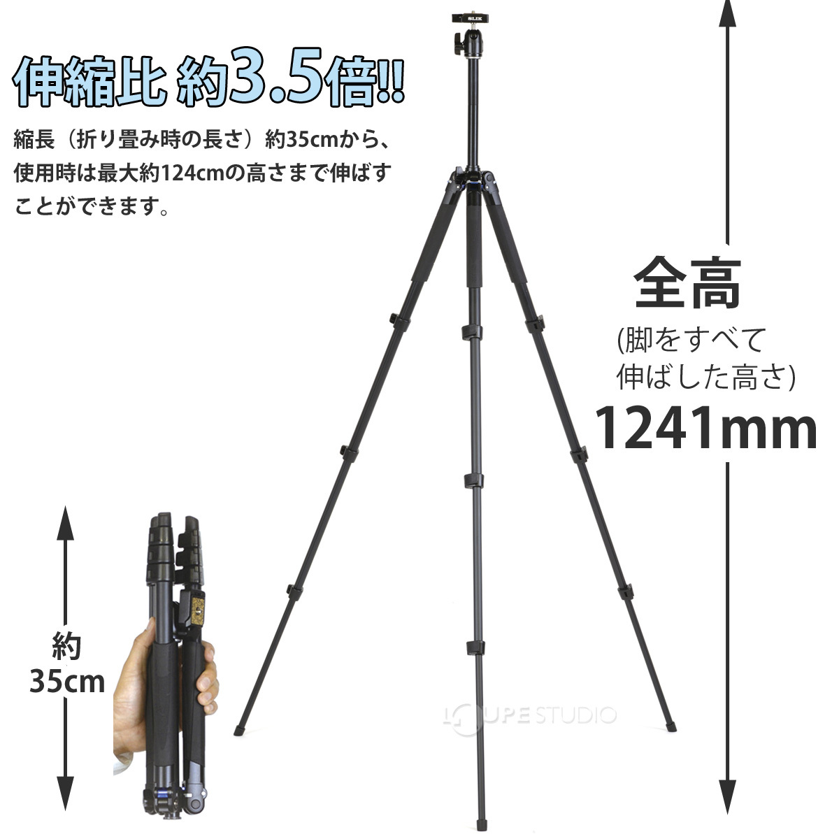 伸縮比は約3.5倍 