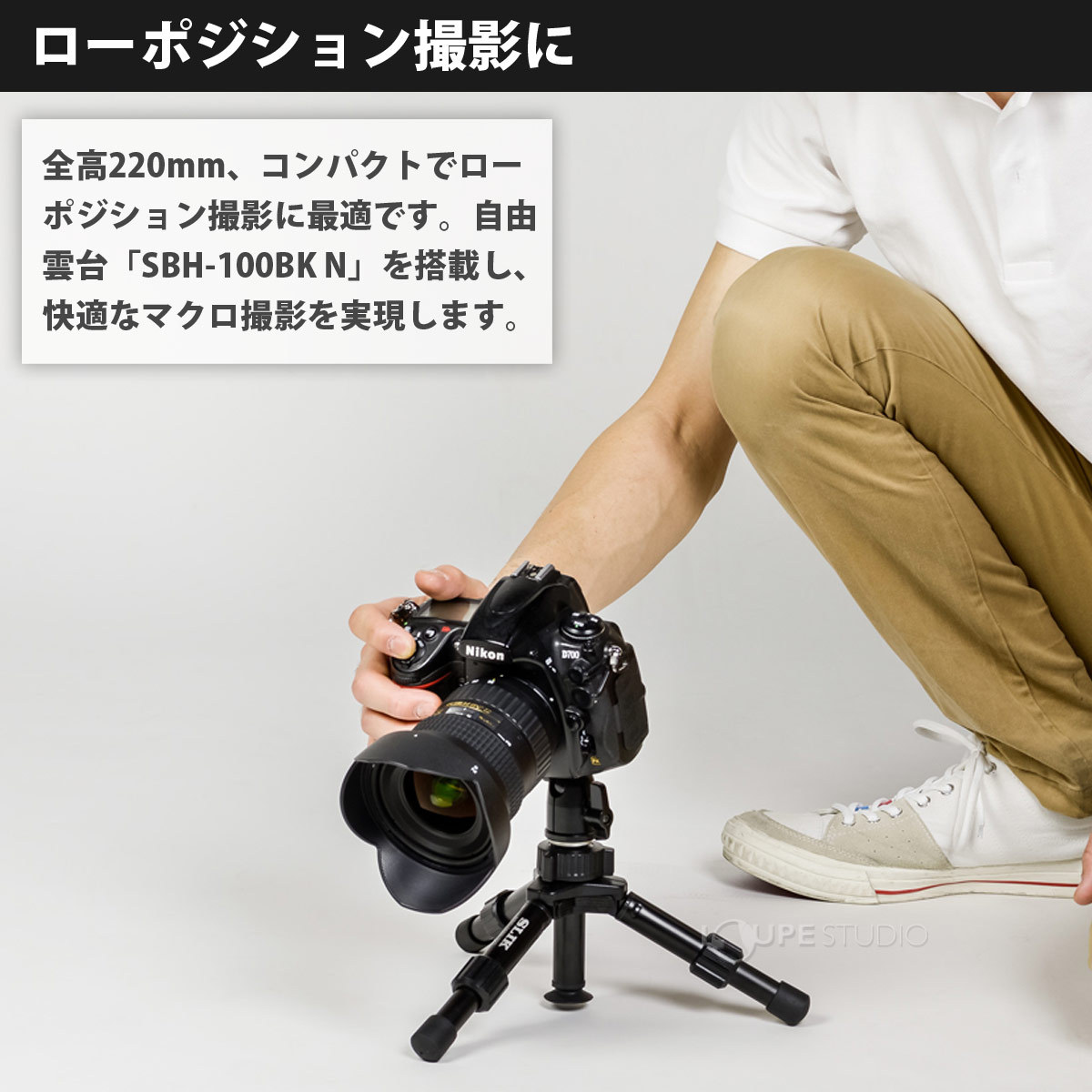 ローポジション撮影に 