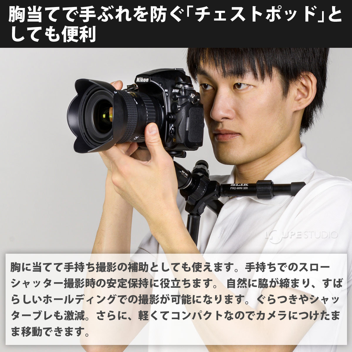 胸当てで手ぶれを防ぐ「チェストポッド」としても便利 