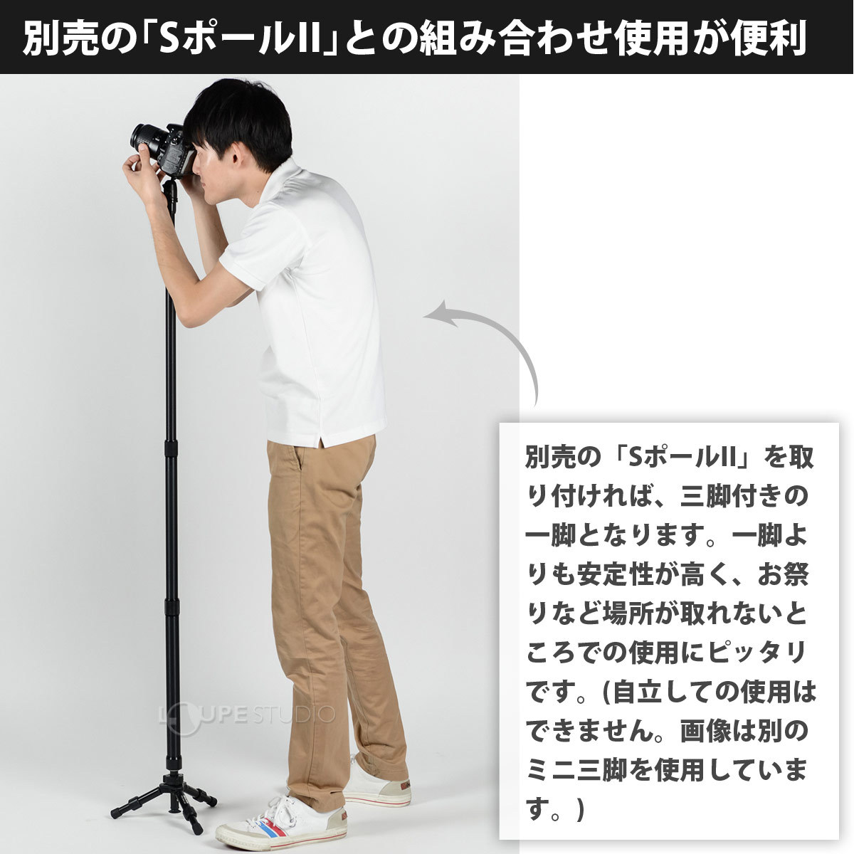 別売の「SポールII」との組み合わせ使用が便利 