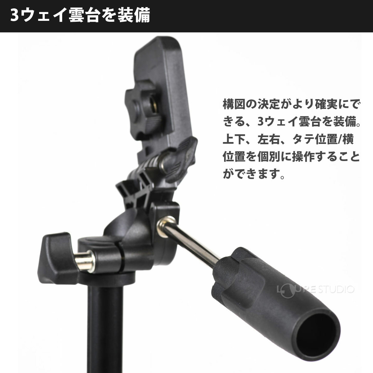3ウェイ雲台を装備 