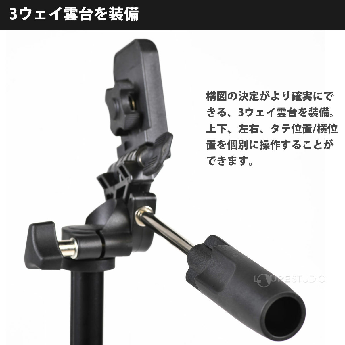 3ウェイ雲台を装備