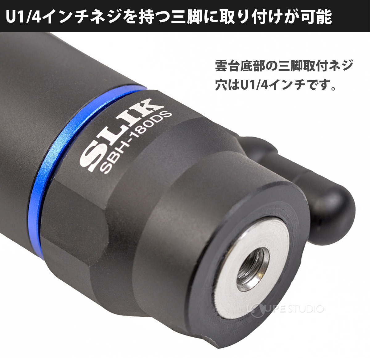 U1/4インチネジを持つ三脚に取り付けが可能 