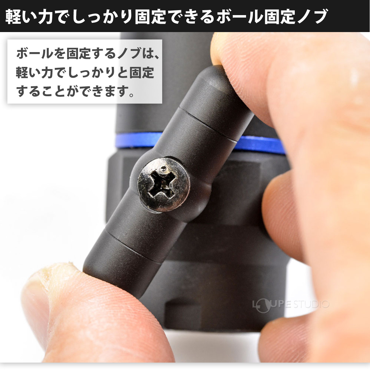 軽い力でしっかり固定できるボール固定ノブ 