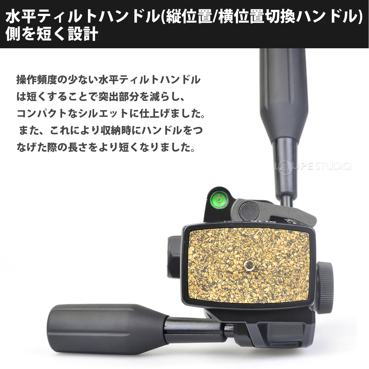 水平ティルトハンドル(縦位置/横位置切換ハンドル)側を短く設計 