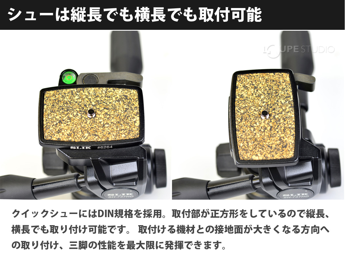 シューは縦長でも横長でも取付可能 