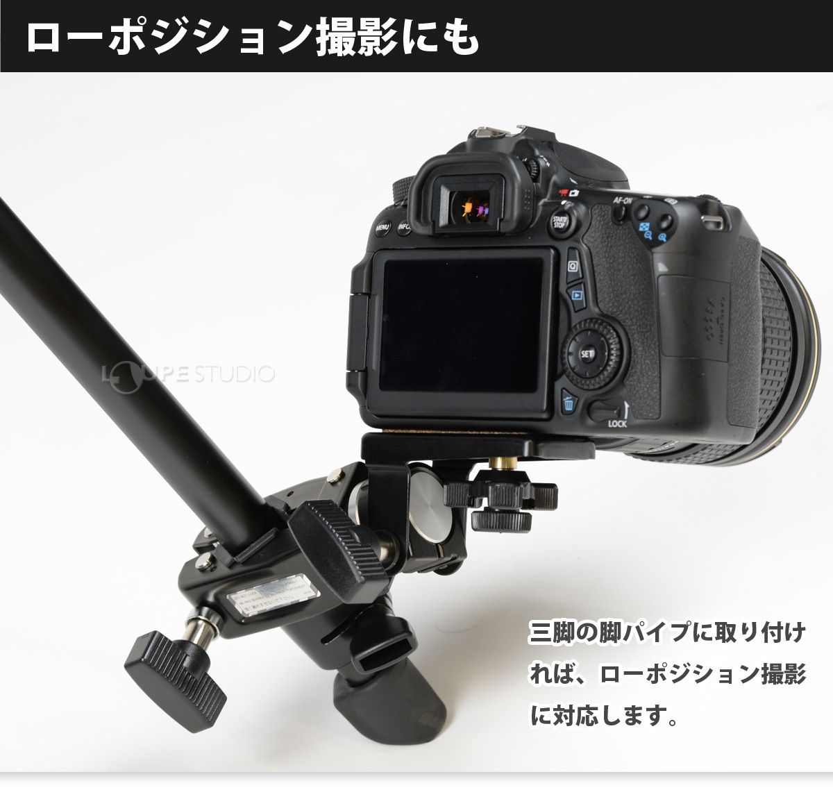 ローポジション撮影にも 