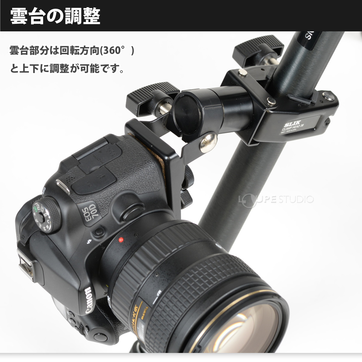 雲台の調節 