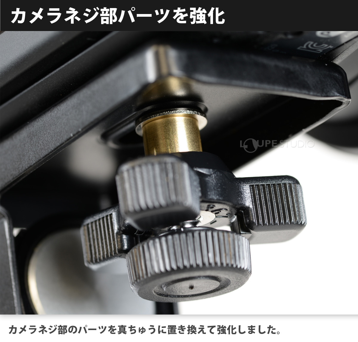 カメラネジ部パーツを強化 