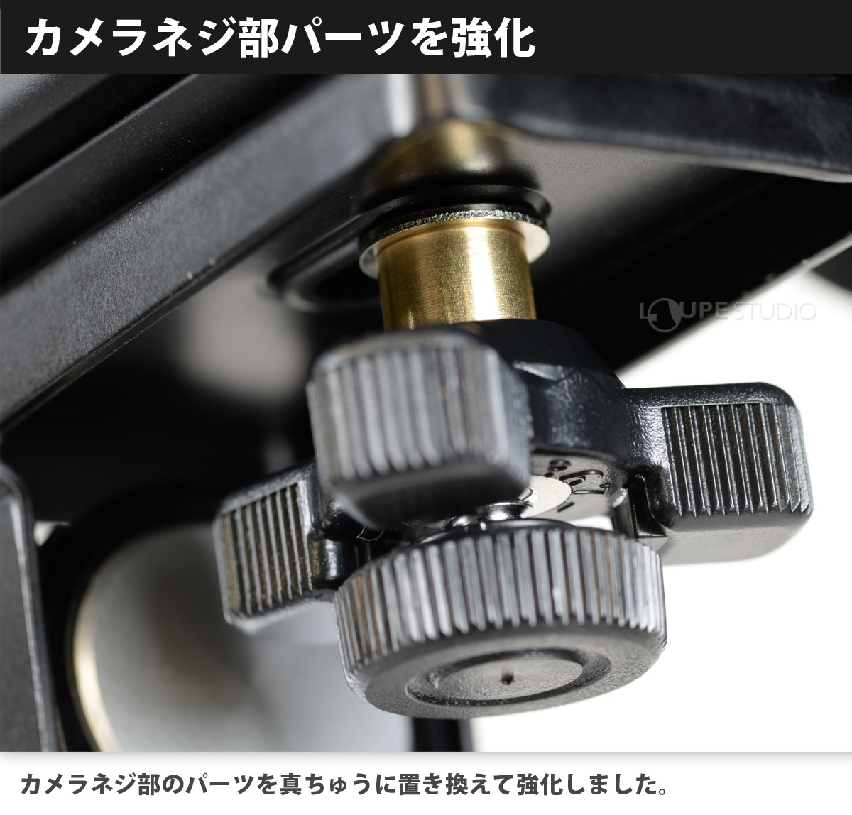 カメラネジ部パーツを強化 