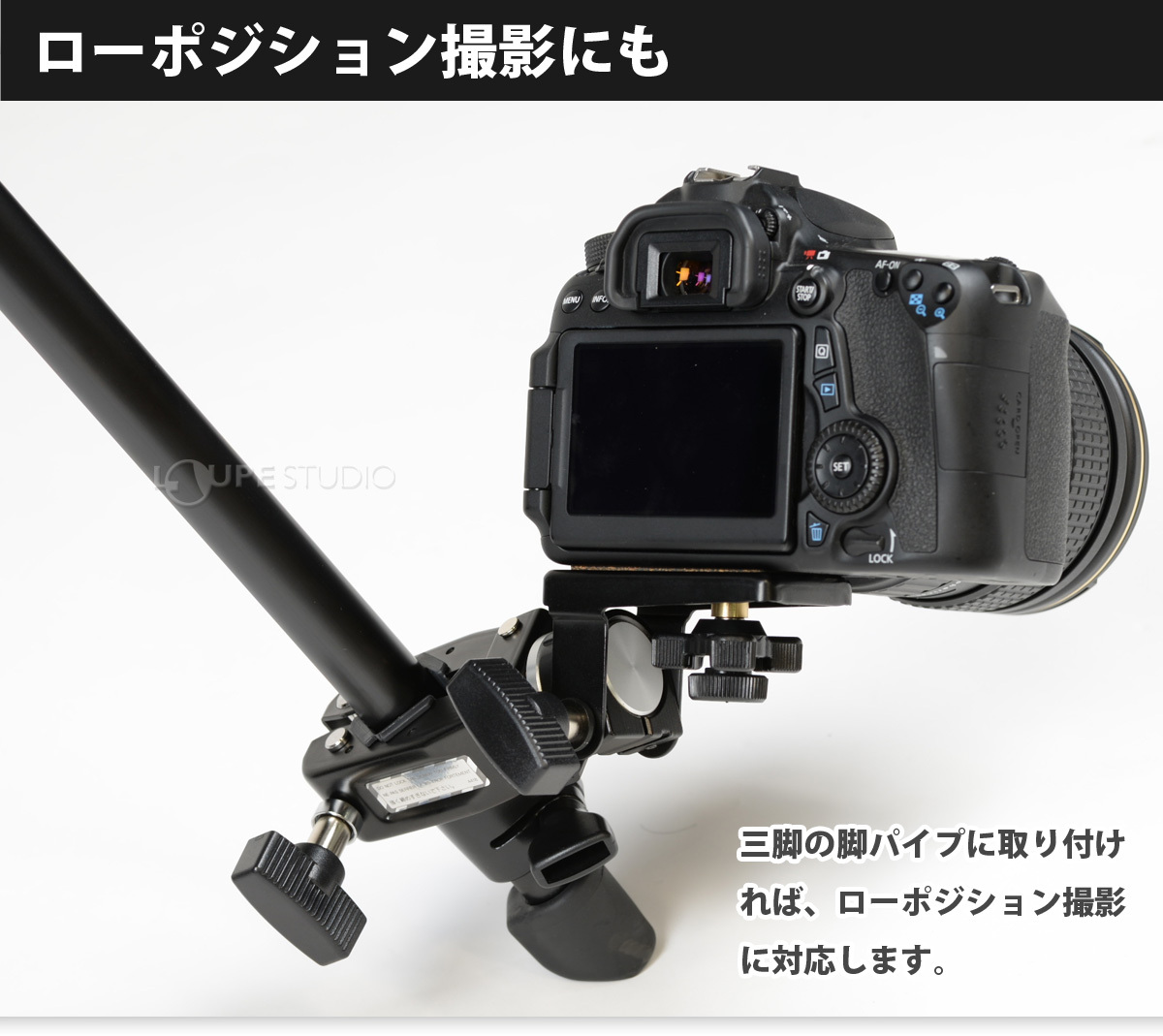 ローポジション撮影にも 