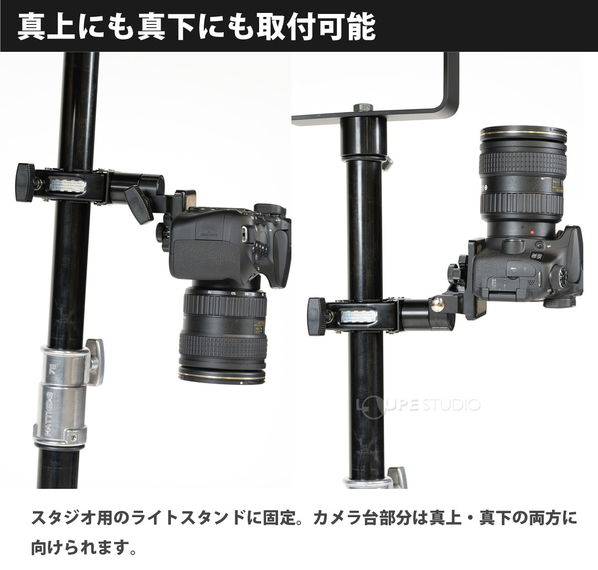 真上にも真下にも取付可能 
