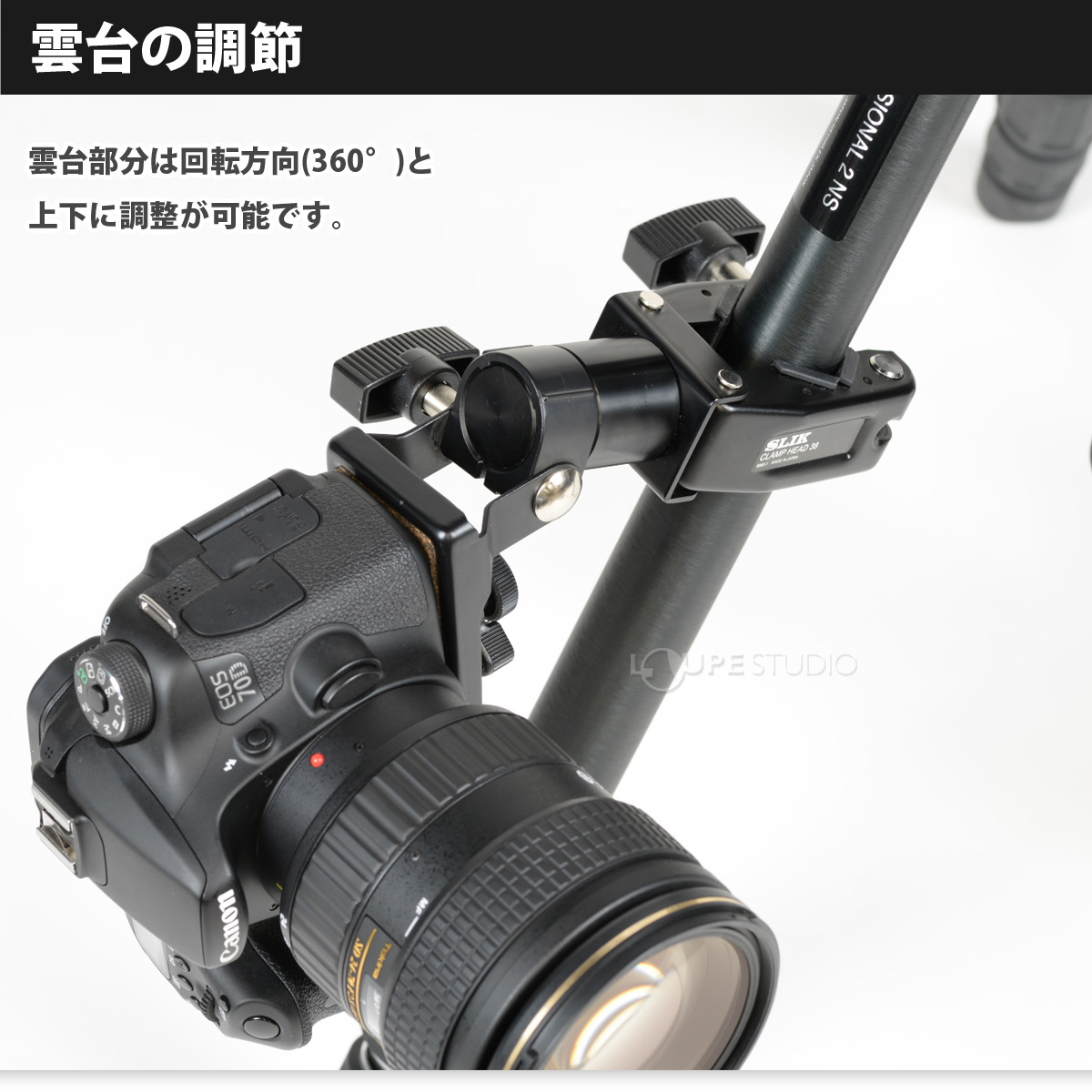 雲台の調節 