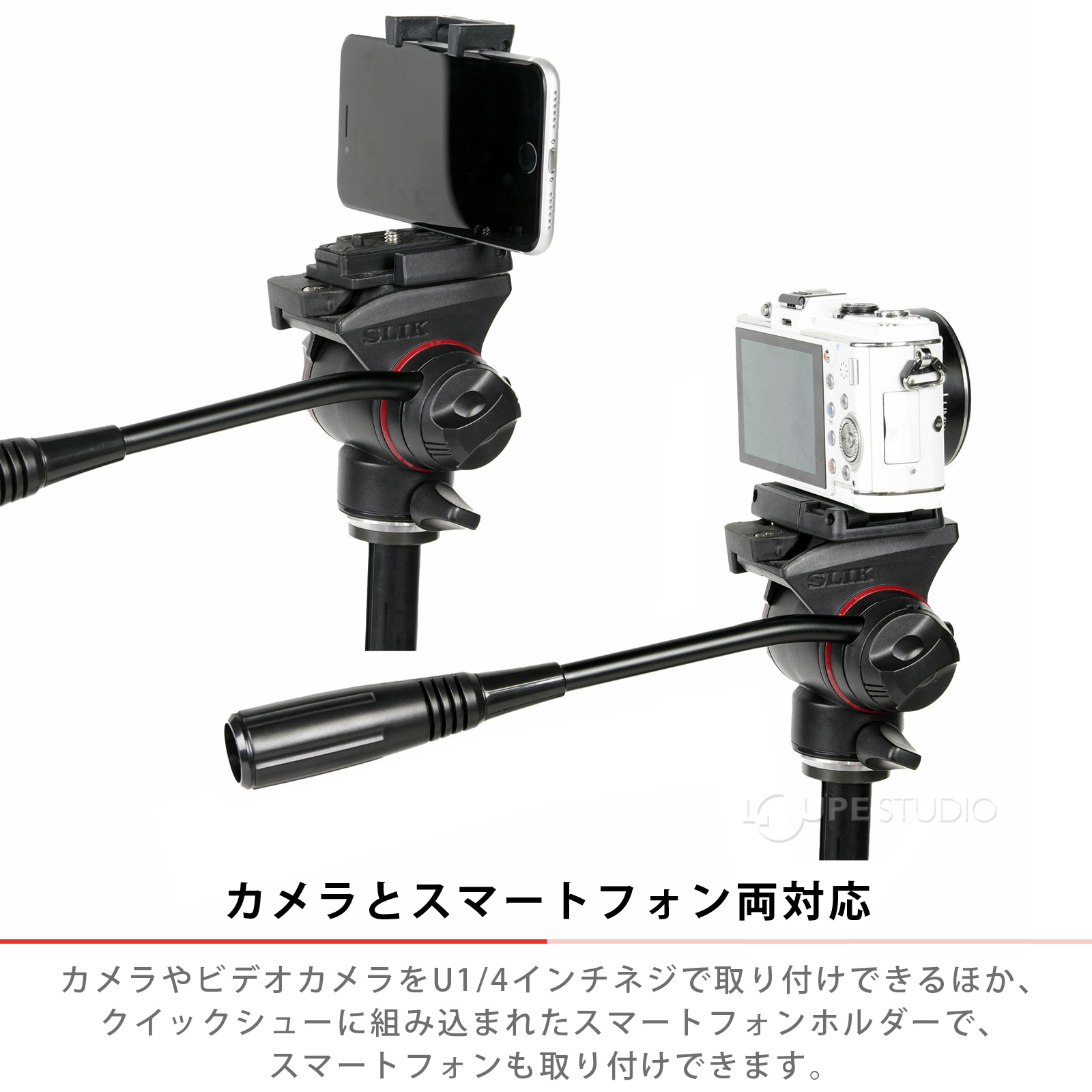 カメラとスマートフォン両対応 