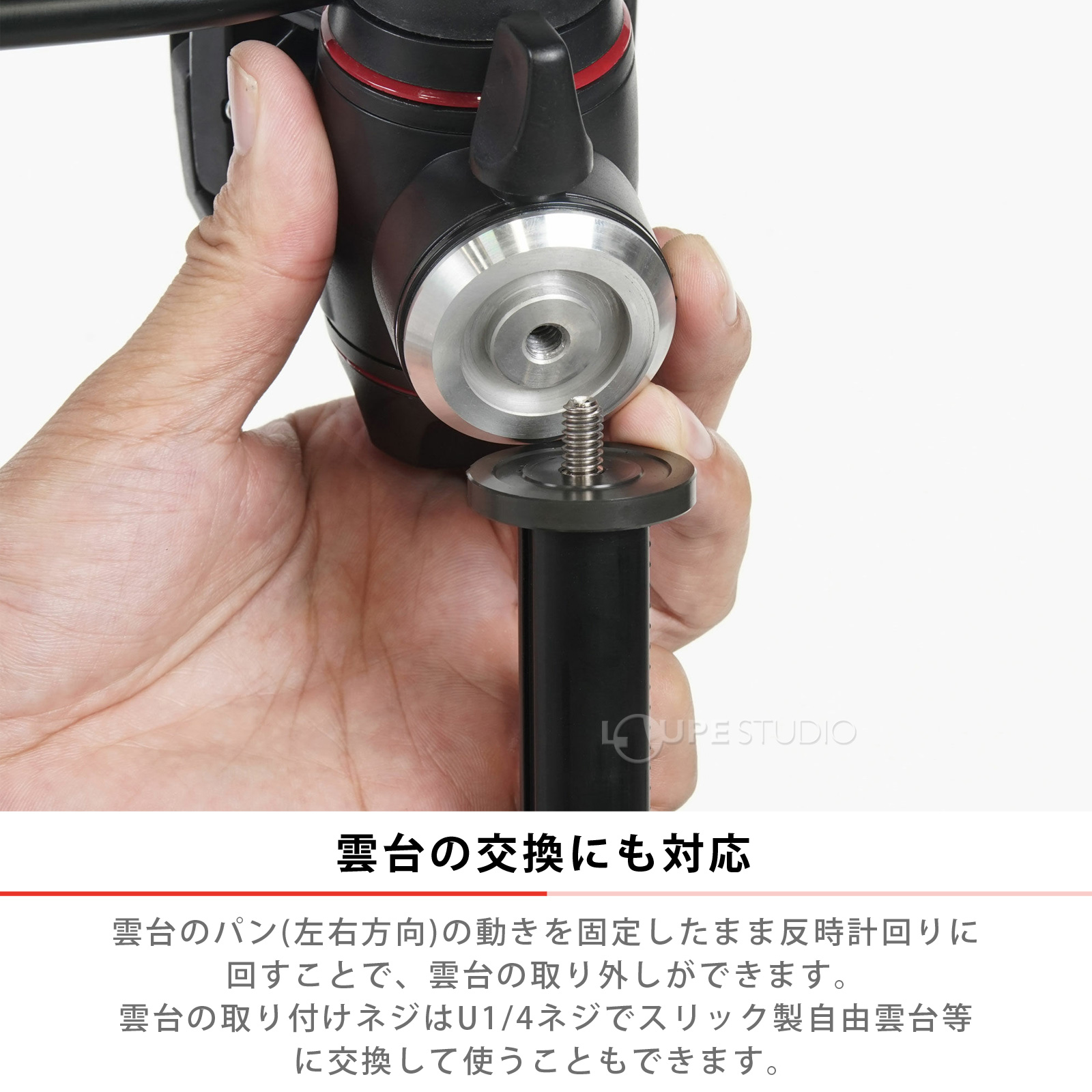 雲台の交換にも対応 