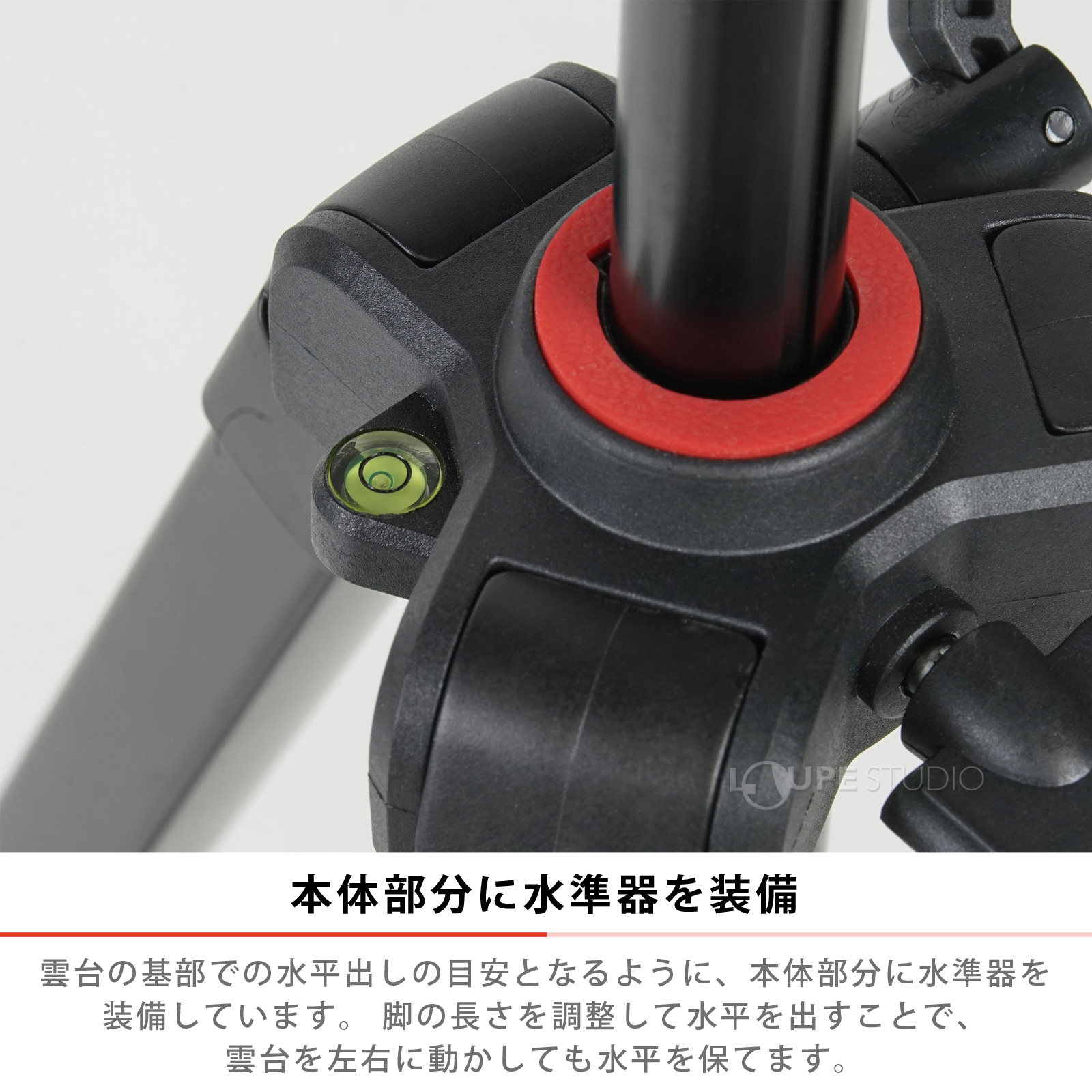 本体部分に水準器を装備 