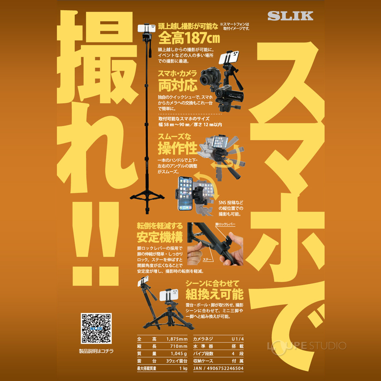 スマホで撮れ