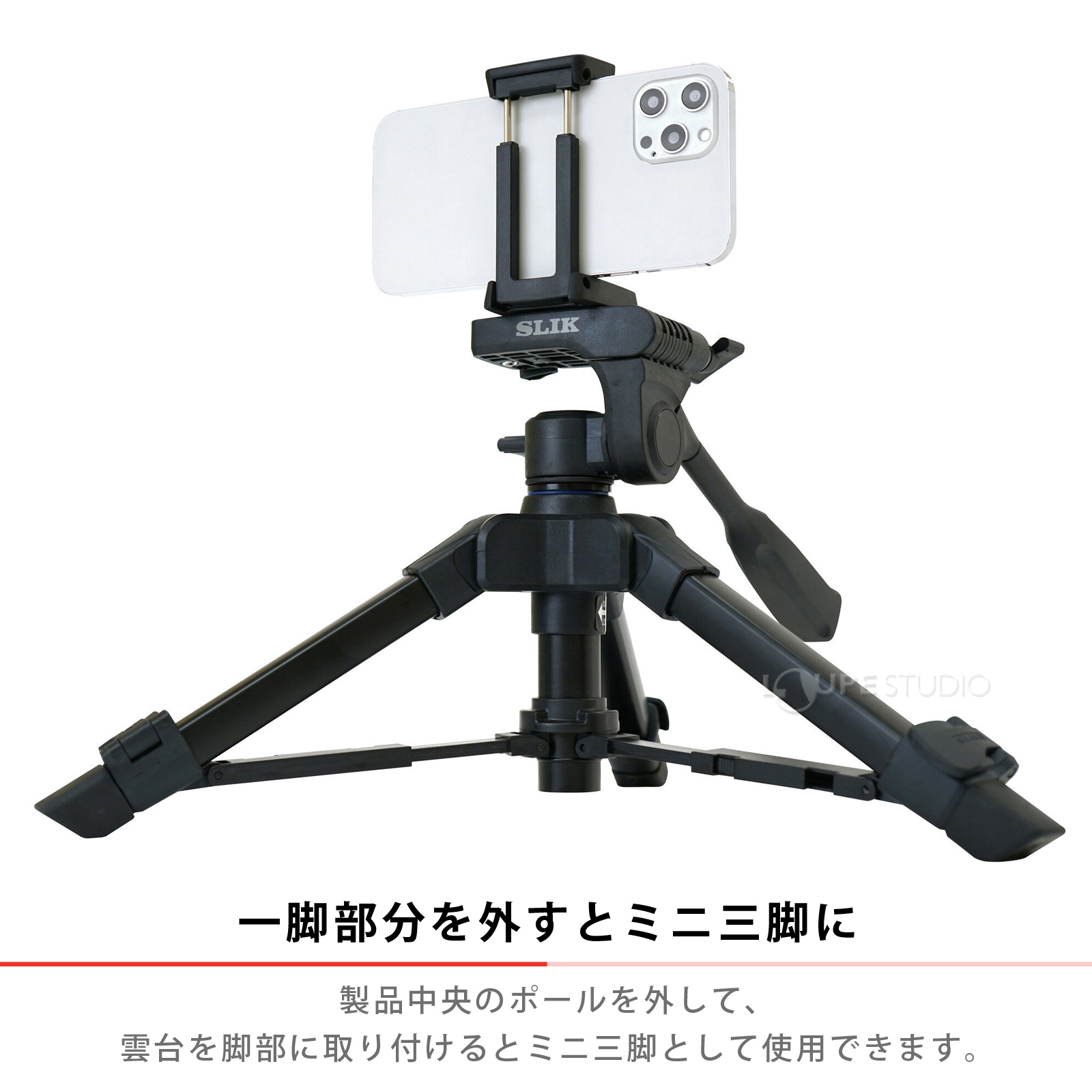 一脚部分を外すとミニ三脚に