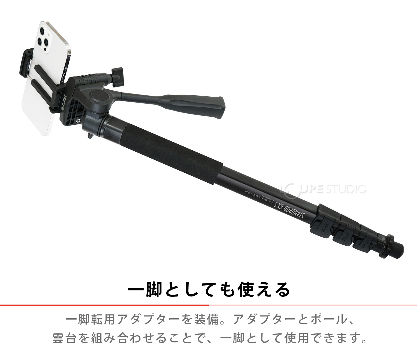一脚としても使える