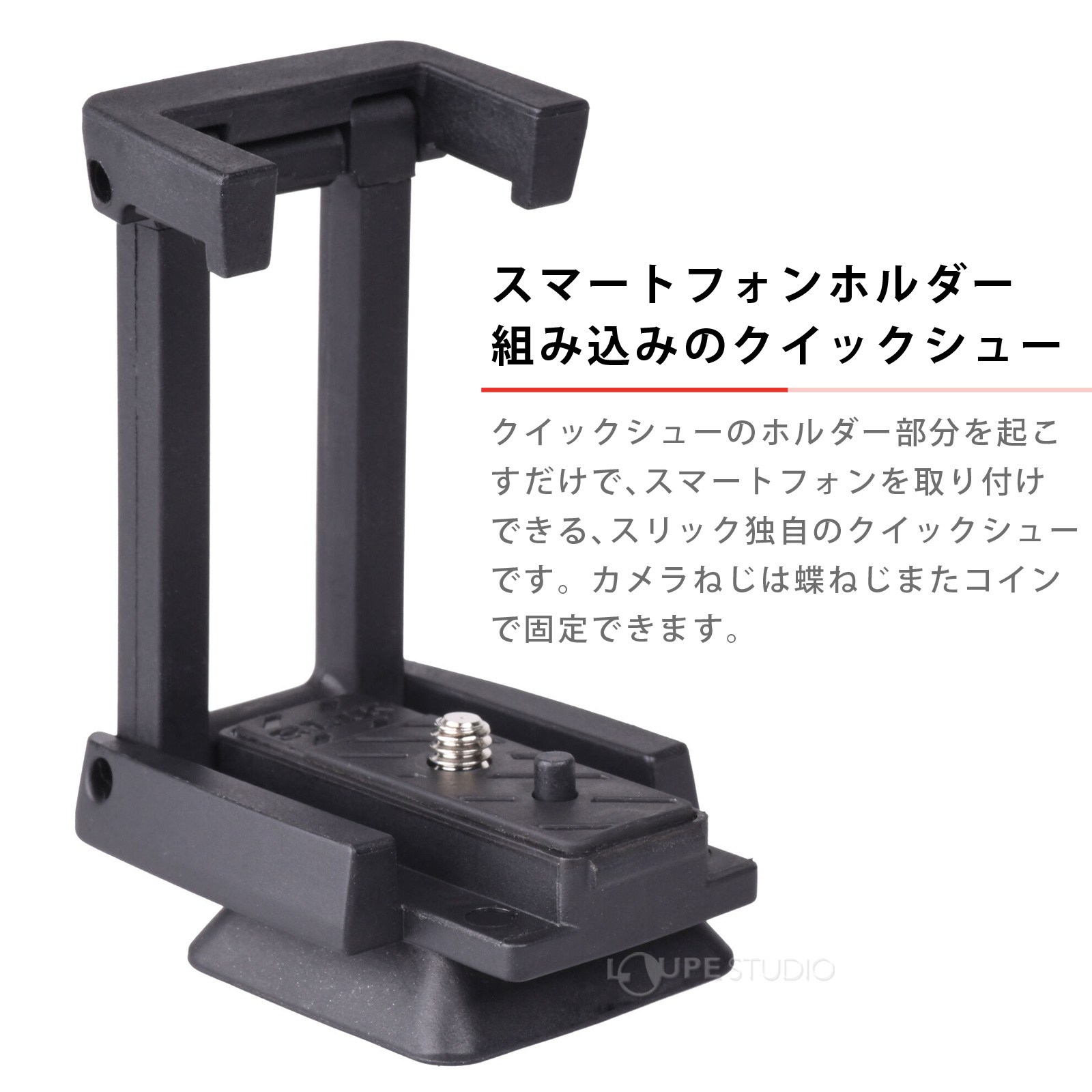 スマートフォンホルダー組み込みのクイックシュー