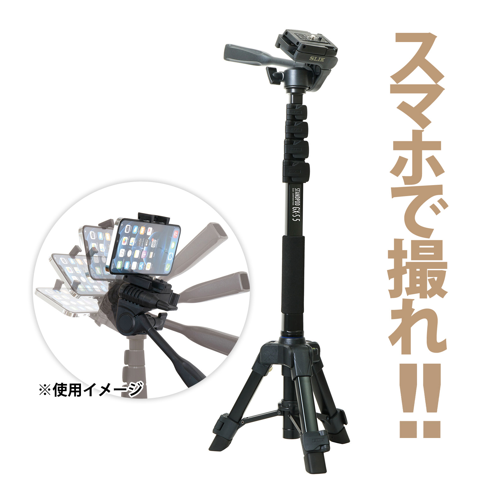 カメラ 三脚 スリック スマホ 撮影 全高1725mm 5段 自立一脚 クイックシュー 水準器 装備 デジカメ SLIK スタンドポッド SLIK三脚 STAPODGXS5 GX-S5 GXシリーズ ケンコートキナー