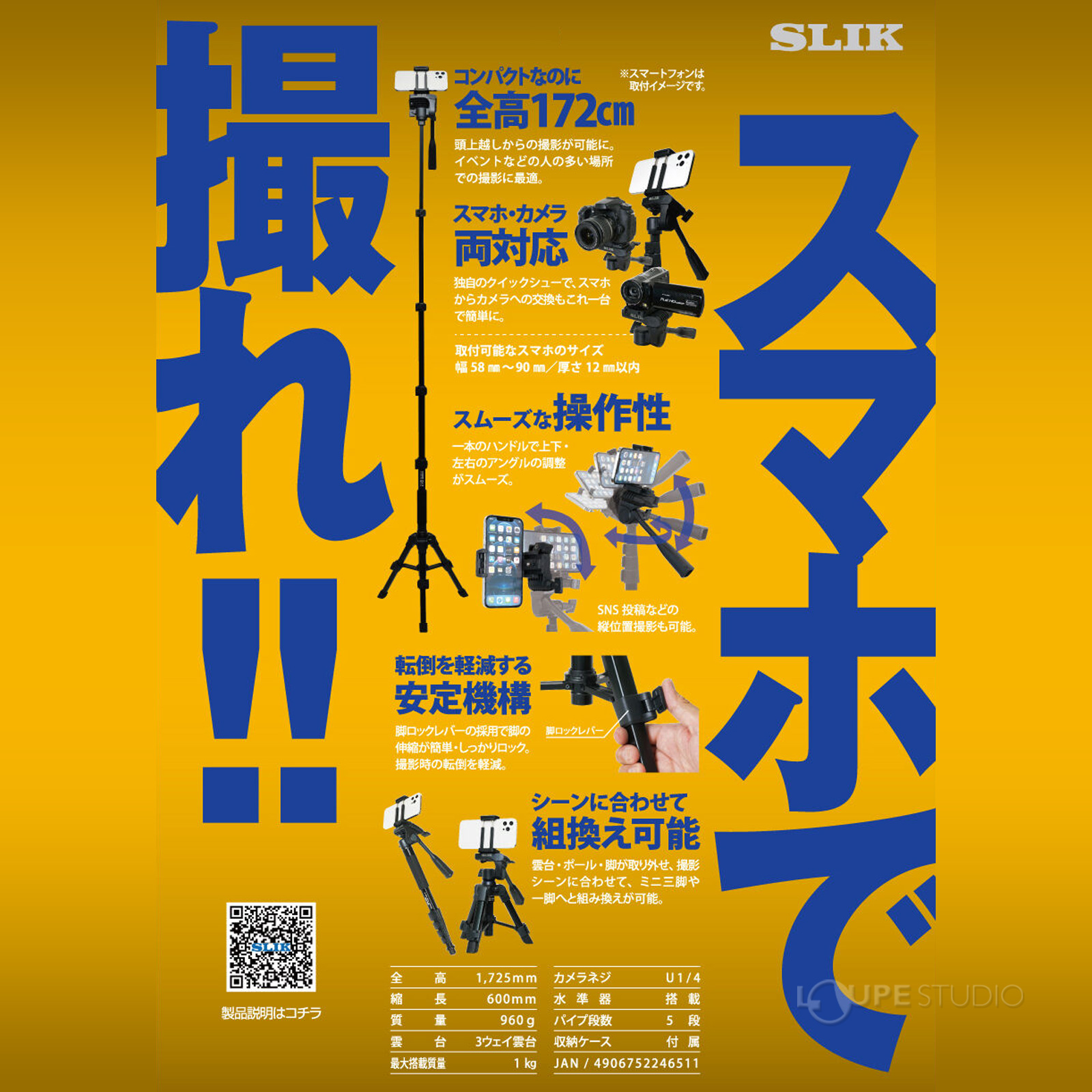 スマホで撮れ