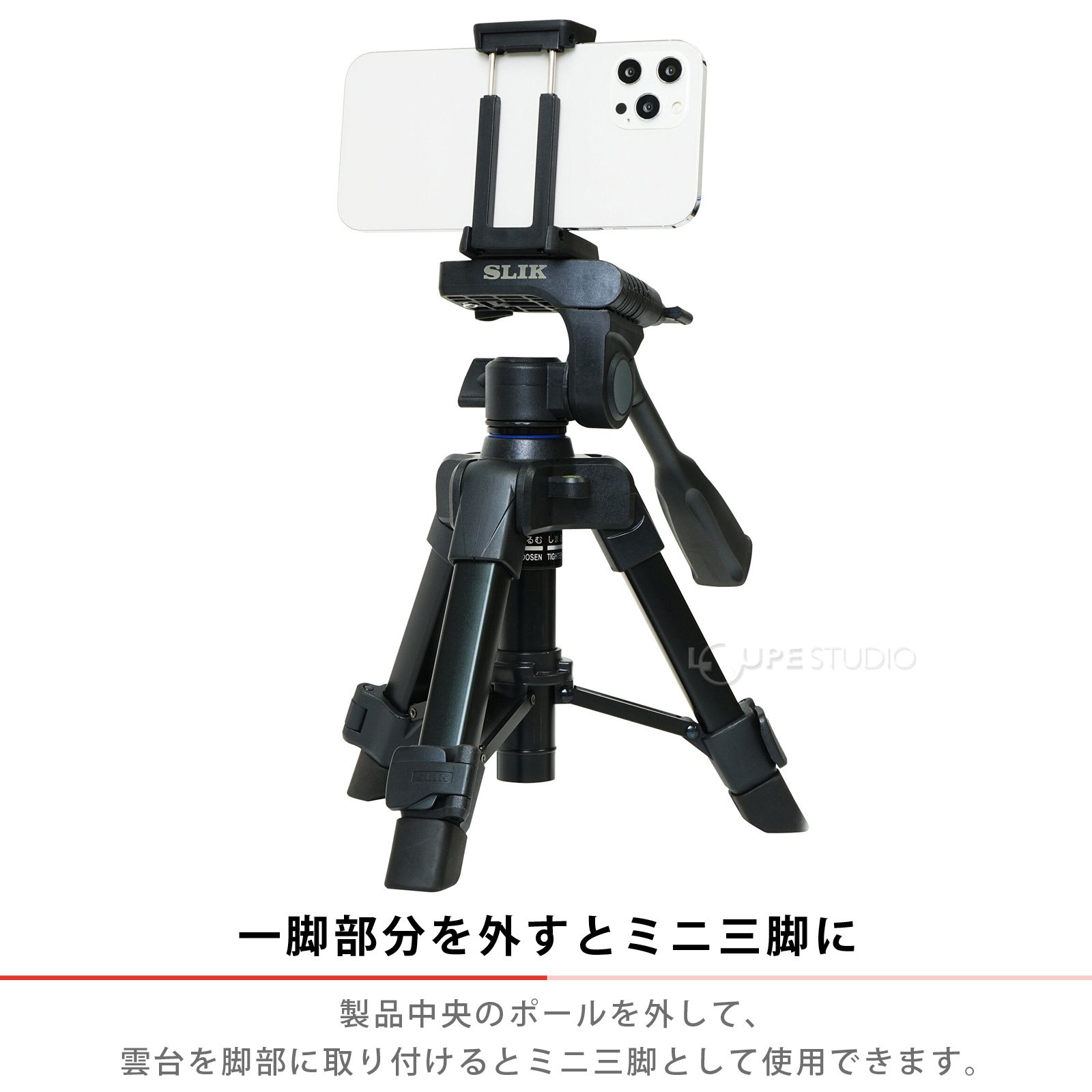 一脚部分を外すとミニ三脚に