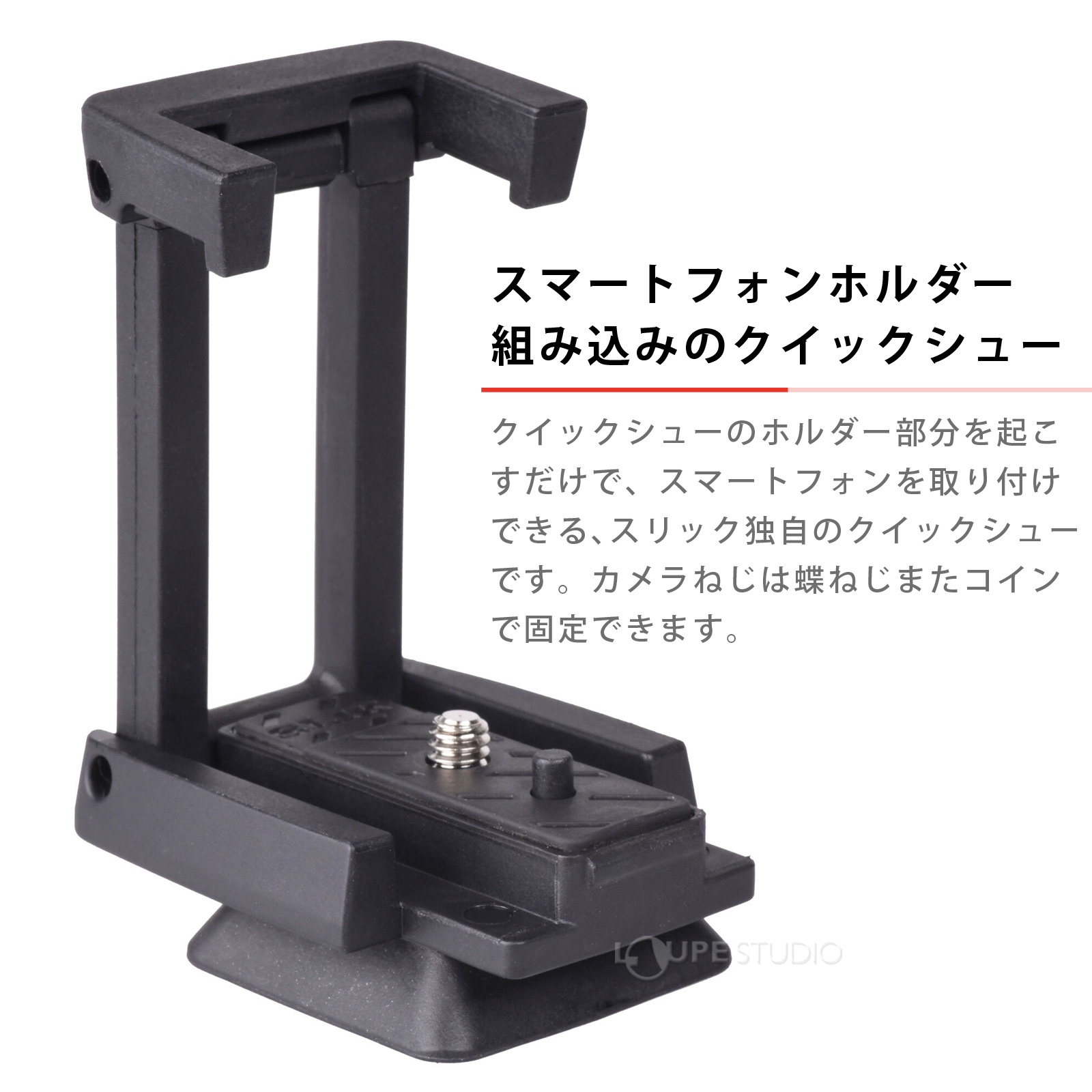 スマートフォンホルダー組み込みのクイックシュー