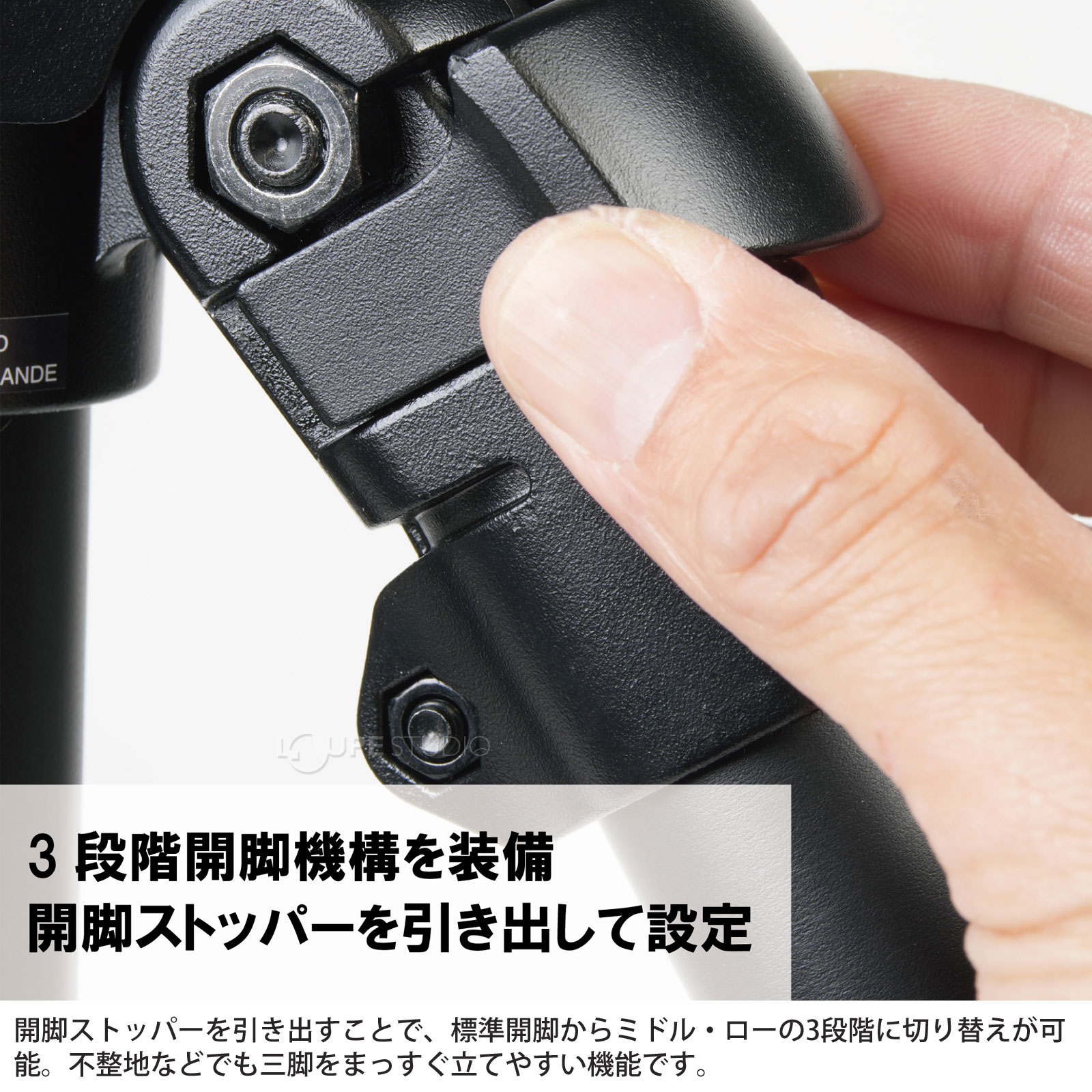 3段階開脚機構を装備 
