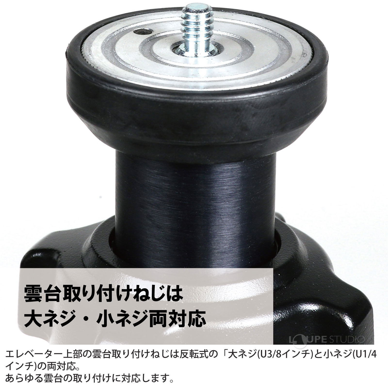 エレベーター上部の雲台取り付けねじは大ネジ・小ネジ両対応 