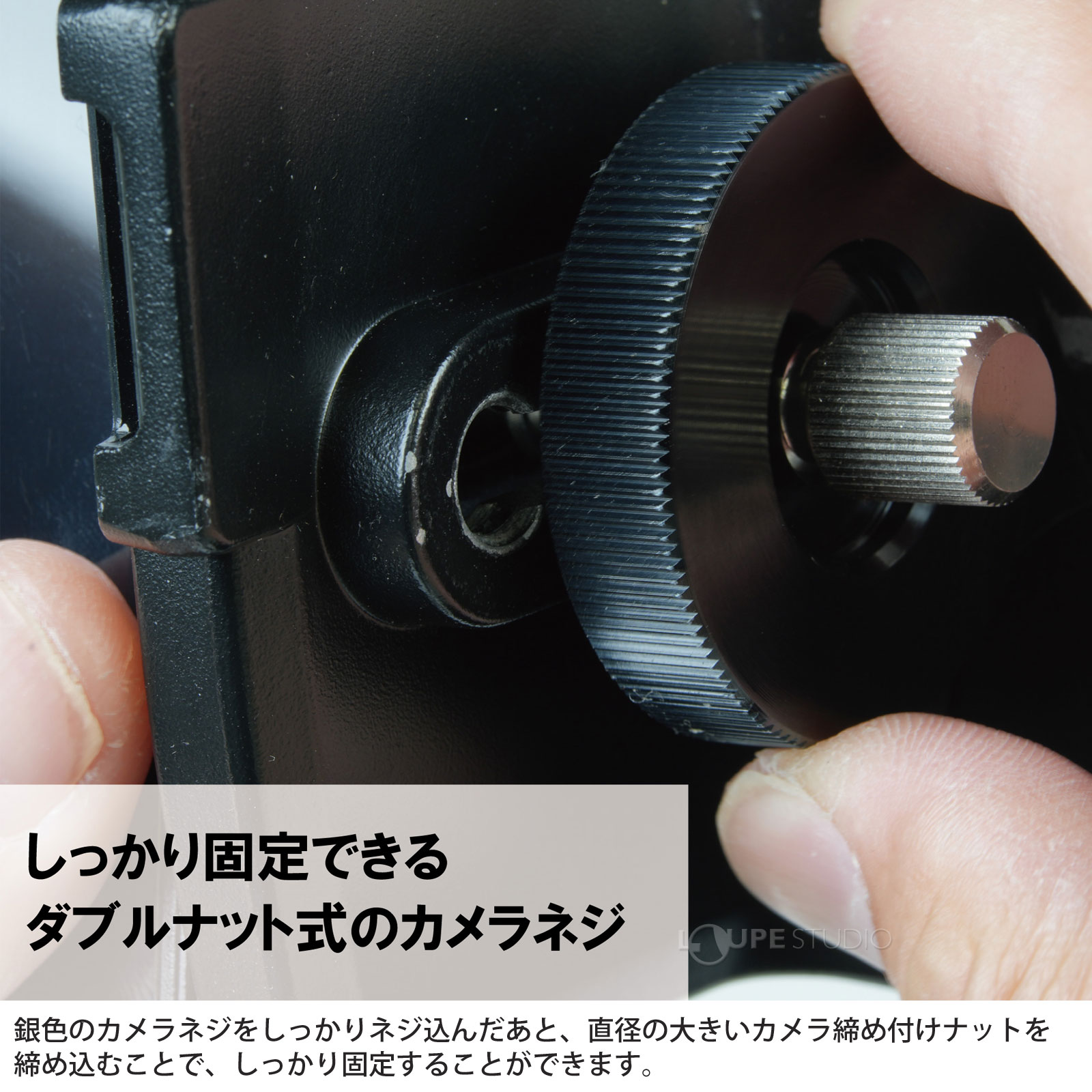 しっかり固定できる、ダブルナット式のカメラネジ 