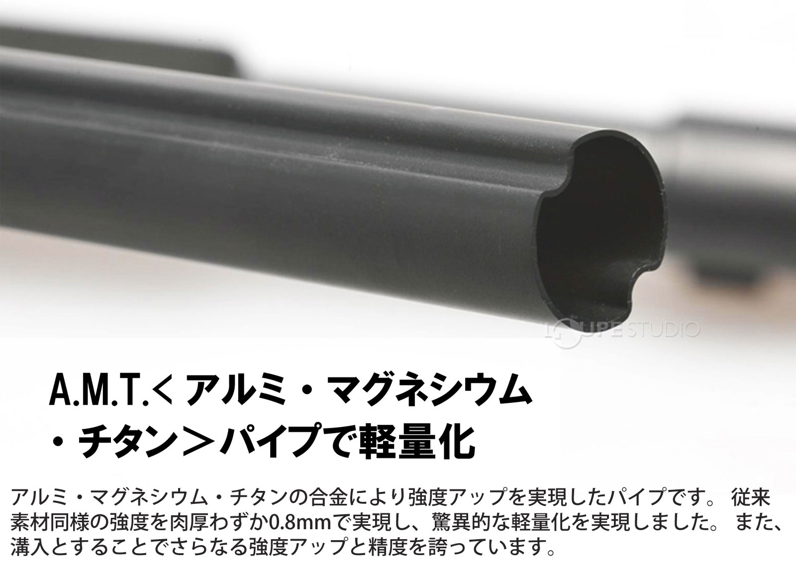 A.M.T〈アルミ・マグネシウム・チタン〉パイプ 